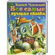 russische bücher: Корней Чуковский - Все самые лучшие сказки