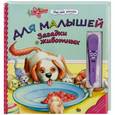 russische bücher:  - Для малышей. Загадки о животных (+ ручка-стилус)