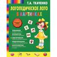 russische bücher: Т.А. Ткаченко - Логопедическое лото в картинках