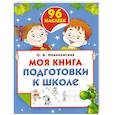 russische bücher: О.А. Новиковская - Моя книга подготовки к школе (+ наклейки)
