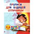 russische bücher: О. С. Жукова - Прописи для будущей отличницы. 5-6 лет