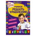 russische bücher: С.М. Чугунова - Учимся решать уравнения. Для начальной школы