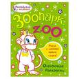 russische bücher: Т. Е. Ванагель - Зоопарк. Обучающие расараски