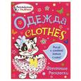 russische bücher: Т. Е. Ванагель - Одежда. Обучающие раскраски
