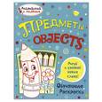 russische bücher: Ванагель Т. - Предметы. Обучающие раскраски