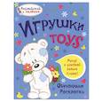 russische bücher: Ванагель Т. - Игрушки. Обучающие раскраски