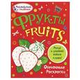 russische bücher: Т. Е. Ванагель - Фрукты. Обучающие раскраски