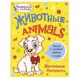 russische bücher: Ванагель Т. - Животные. Обучающие раскраски