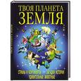 russische bücher:  - Твоя планета Земля