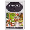 russische bücher: Виталий Губарев - Королевство кривых зеркал