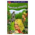 russische bücher: Вера Копейко - Королевское коварство