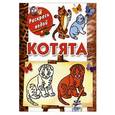 russische bücher: Глотова В.Ю. - Котята