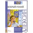 russische bücher: Алексин А.Г. - Добрый гений