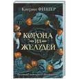 russische bücher: Фишер Кэтрин - Корона из желудей
