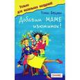russische bücher: Брецина Т. - Добавим маме изюминок!