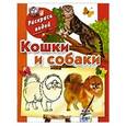 russische bücher: Глотова В.Ю. - Кошки и собаки