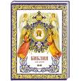 russische bücher: Протоиерей Александр Соколов - Библия для детей