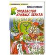 russische bücher: Виталий Губарев - Королевство кривых зеркал