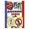 russische bücher: Азаров М.Е. - Дорожные знаки