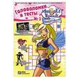 russische bücher: Голубцова А.В. - Друзья ангелов. Головоломки и тесты №1