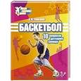 russische bücher: Голованов, В. М - Баскетбол