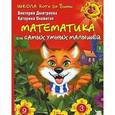 russische bücher: Дмитриева В.Г. - Школа кота да Винчи. Математика для самых умных малышей