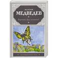 russische bücher: Медведев В.В. - Баранкин, будь человеком!