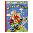 russische bücher: Капица О. - Коза-дереза