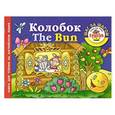 russische bücher: Истомина Н. - Колобок. The Bun