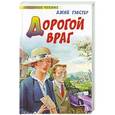 russische bücher: Джин Уэбстер - Дорогой враг