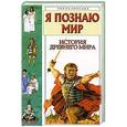 russische bücher: Преображенский А.Б. - История Древнего мира
