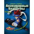 russische bücher:  - Бейблэйд. Легендарные блэйдеры. Нарисуй и раскрась