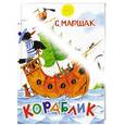 russische bücher: С. Маршак - Кораблик