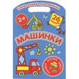 russische bücher: Дмитриева В.Г. - Умная книжка для малыша. Машинки. Цвет, форма, размер