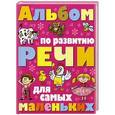 russische bücher: Надеждина В. - Альбом по развитию речи для самых маленьких