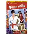 russische bücher: Андрей Анисимов - Краски любви