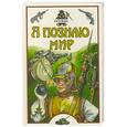 russische bücher: Зигуненко С.Н. - Я познаю мир. Оружие