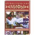 russische bücher:  - Древнегреческие мифы