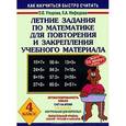 russische bücher: Узорова О. В. - Летние задания по математике для повторения и закрепления учебного материала. 4 класс