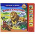 russische bücher: Кузнецова О.В. - Дикие животные. Книжка-игрушка