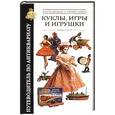 russische bücher: Хилари К. - Куклы, игры и игрушки