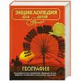 russische bücher:  - Энциклопедия для детей. Том 3. География