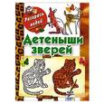 russische bücher: Вера Глотова - Детеныши зверей