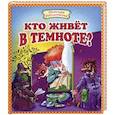 russische bücher:  - Кто живет в темноте?