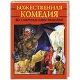 russische bücher: Блейз А.И. - Божественная комедия