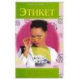 russische bücher: Иванова В. - Этикет