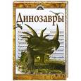 russische bücher:  - Динозавры