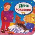 russische bücher: Мяэотс О. - День рождения