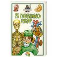 russische bücher: Пахневич А.В. - Я познаю мир. Анатомия