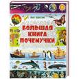 russische bücher: Воробьев А.Г. - Большая книга Почемучки